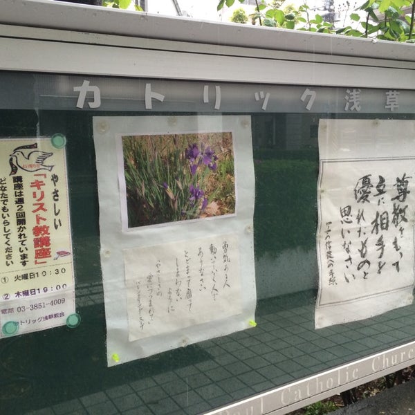 カトリック東京大司教区浅草教会