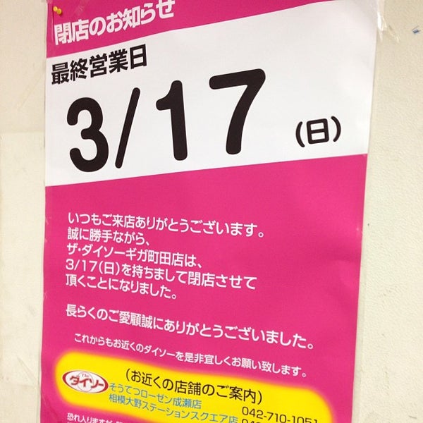 Photos At 閉店 ダイソー ギガ町田店 Now Closed 町田 町田市 東京都 Photos At 閉店 ダイソー ギガ町田店 Now Closed 町田 町田市 東京都