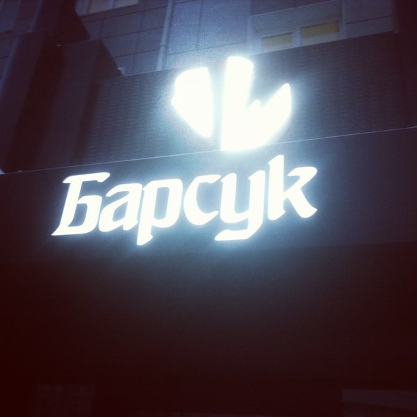 รูปภาพถ่ายที่ Барсук โดย DANIELKONDRATYUK เมื่อ 12/29/2012