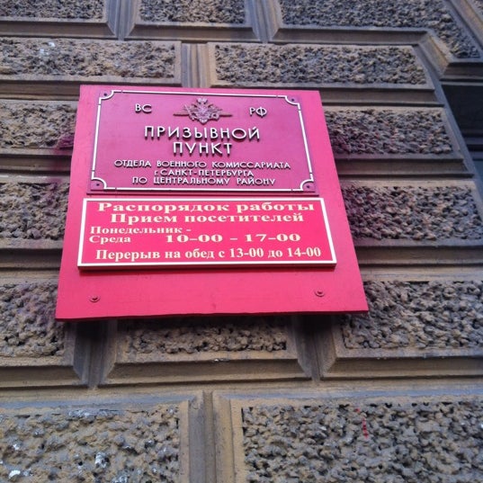 Городской военкомат спб. Военкоматы г санкт петербурга адреса. Военкоматы г санкт петербурга адреса. Московский проспект 110 спб военкомат. Военкоматы г санкт петербурга адреса.