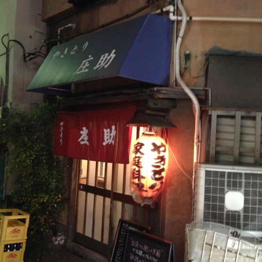 庄助 焼き鳥屋