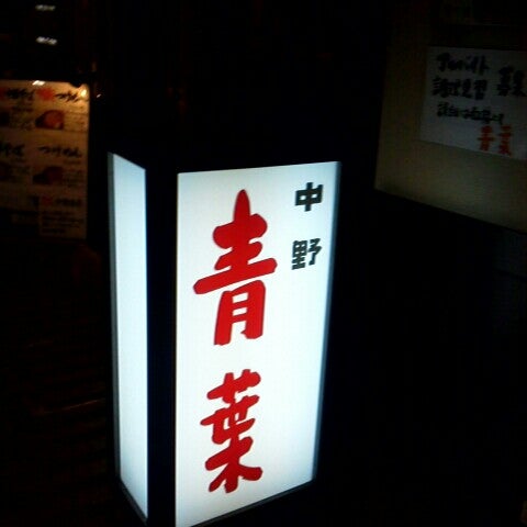 中華そば 青葉 船橋店 Now Closed 船橋市 船橋市 千葉県