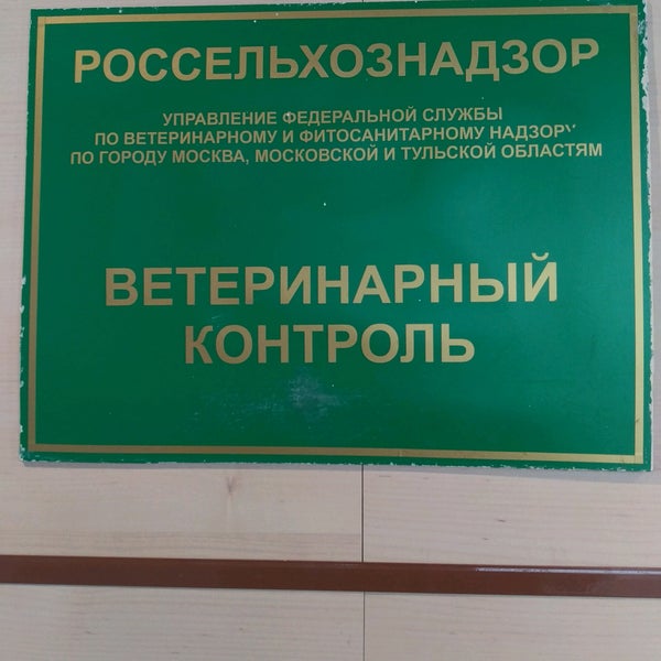 Ветконтроль в аэропорту. Ветеринарный контроль шереметьево часы работы транссервис. Ветконтроль внуково. Ветконтроль в аэропорту. Ветеринарный контроль шереметьево.