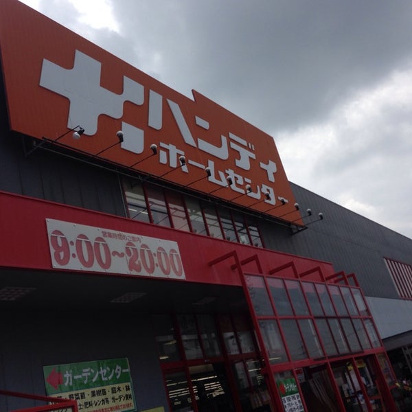 ハンディホームセンター 綾瀬店 綾瀬市 深谷中2 6 37 Da Fotograflar ハンディホームセンター 綾瀬店 綾瀬市 深谷中2 6 37 Da Fotograflar