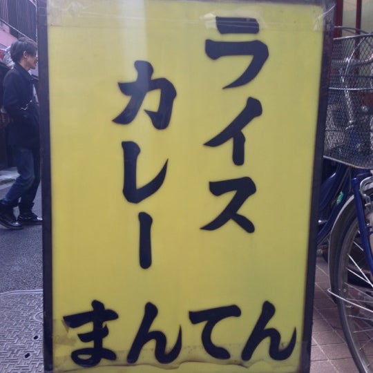 ライスカレーまんてん - Japanese Curry Restaurant in 神保町
