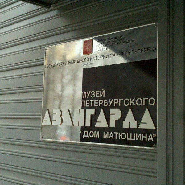 Музей петербургского авангарда