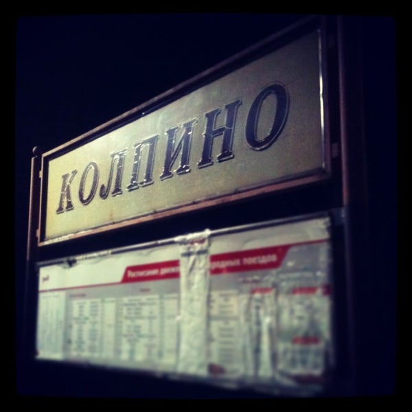 Колпино вокзал