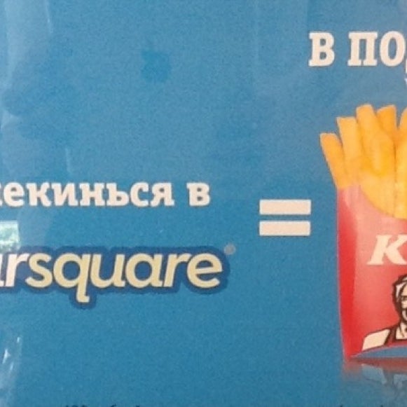 Зачекинься в KFC, сделай заказ от 100 рублей и получи Стандартную Картошку в Подарок-;) 🍟👍