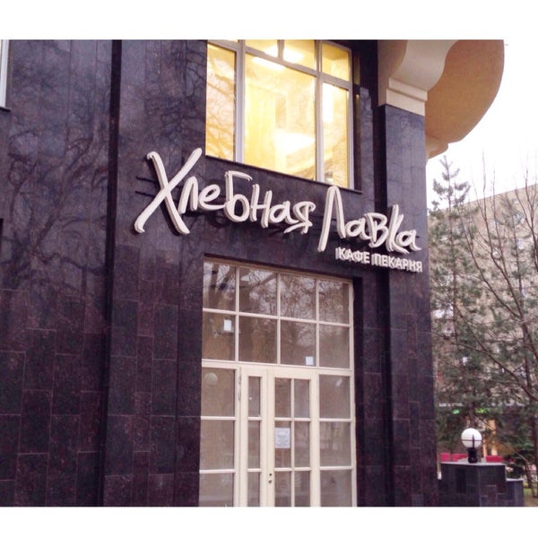 хлебная лавка ростов на дону. хлебная лавка пушкинская 144. хлебная лавка ростов на дону. хлебная лавка ростов-на-дону пушкинская. кафе на пушкинской ростов-на-дону.