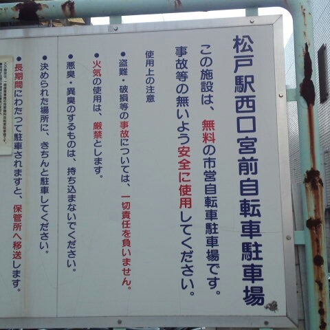 松戸駅西口宮前自転車駐輪場 無料 松戸市の駐車場