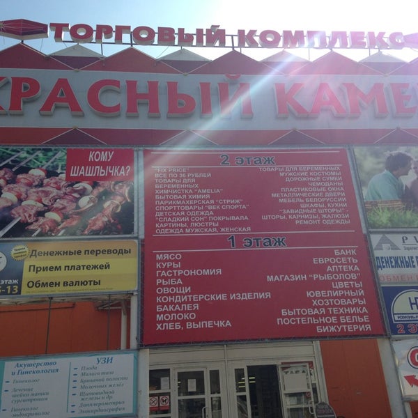 Тц красный камень. Рынок красный камень видное часы работы. Красный камень видное. Тц красный камень. Тц красный камень.