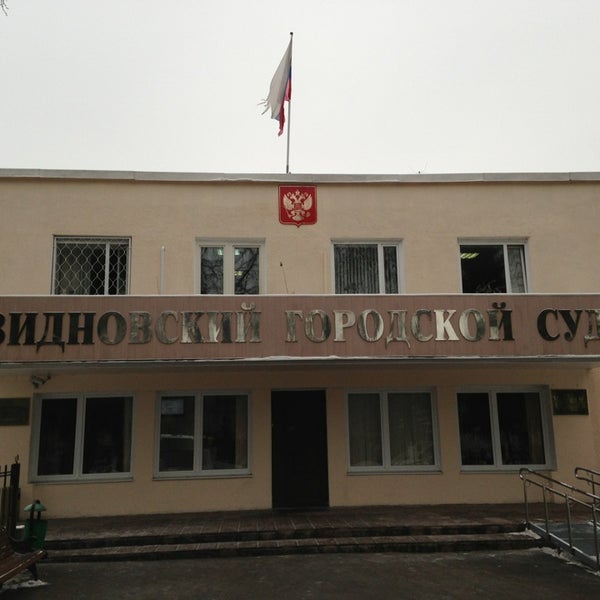 Видновский городской суд фото