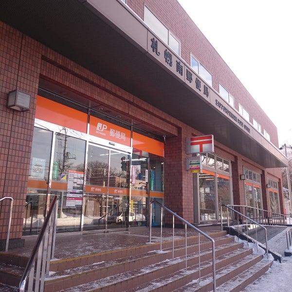 札幌南郵便局 南区 南区真駒内泉町1 1 1 札幌南郵便局 南区 南区真駒内泉町1 1 1