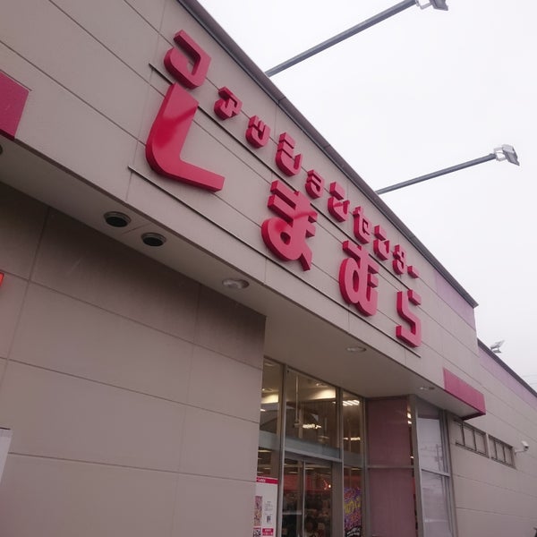 Photos At しまむら 知立店 知立市 愛知県 Photos At しまむら 知立店 知立市 愛知県