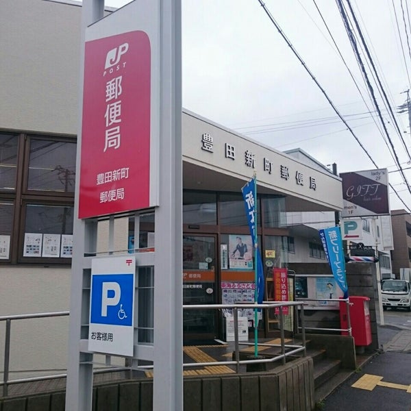 Photos At 豊田新町郵便局 豊田市 愛知県 Photos At 豊田新町郵便局 豊田市 愛知県