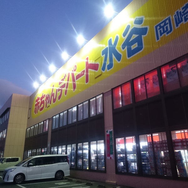 Photos At 赤ちゃんデパート水谷 岡崎店 矢作町字西河原41 1