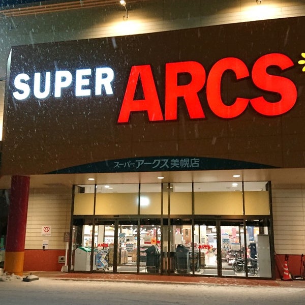 スーパーアークス 美幌店 美幌町 北海道