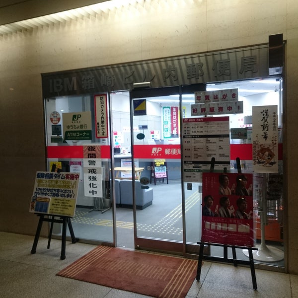Photos At Ibm箱崎ビル内郵便局 茅場町 0 Tips Photos At Ibm箱崎ビル内郵便局 茅場町 0 Tips
