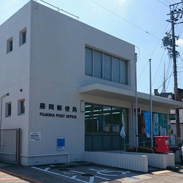 藤岡 郵便 局