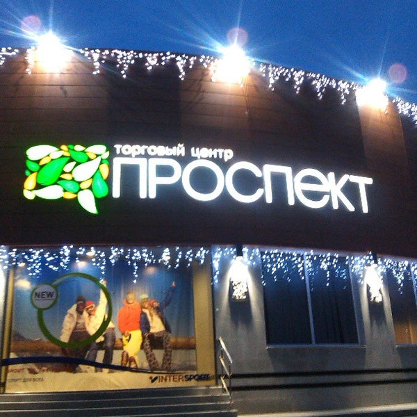 Магазин Проспект Балаково