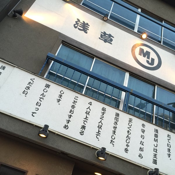 Photos At 浅草もんじゃ Mj 浅草 東京 東京都