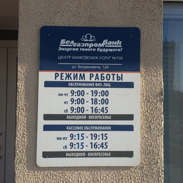 белгазпромбанк отделения. белгазпромбанк могилев. новогрудки режим работы. банк на московском витебск белгазпромбанк. белгазпромбанк.