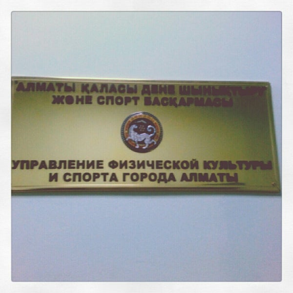 Управление спорта алматы