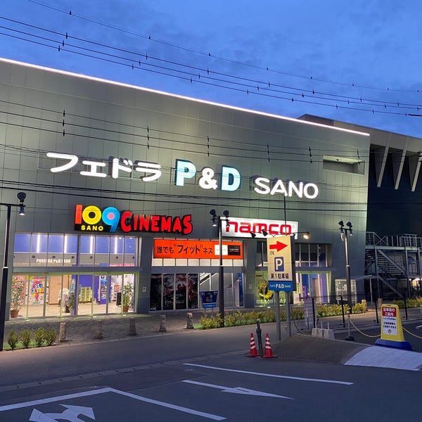 フェドラp D 佐野 佐野市の娯楽全般