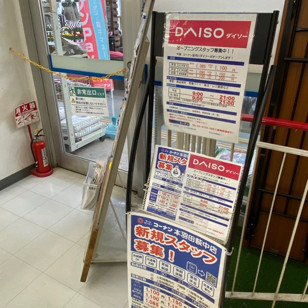 ホームセンターコーナン 本羽田萩中店 東京 東京都 ホームセンターコーナン 本羽田萩中店 東京 東京都