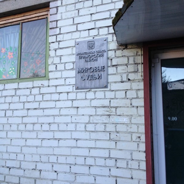 Мировой Суд Приморского Района