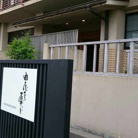Photos At 金沢の宿 由屋るる犀々 71 Visitors