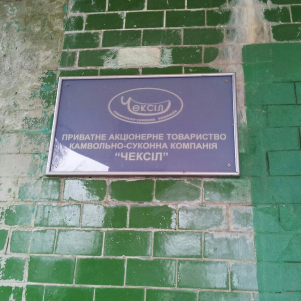 Краснодар камвольная. Камвольный комбинат минск. Невинномысский камвольный комбинат. Брянский камвольный комбинат. Комвольная 12.