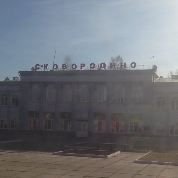 Сковородино забайкальский край. Сковородино свободный. Вокзал сковородино амурская область. Вокзал сковородино амурская область. Город сковородино амурская область.
