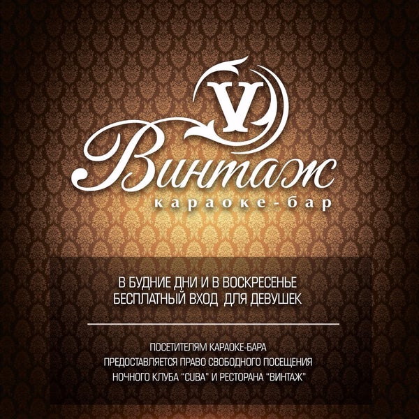 Караоке бар винтаж саров