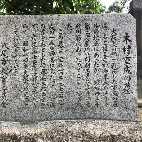 木村重成墓 Historic Site In 八尾市
