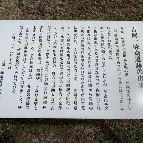 吉岡一味斎遭難之地 山口市 山口県 吉岡一味斎遭難之地 山口市 山口県