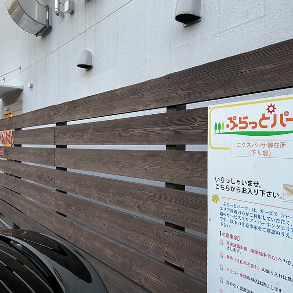 ぷらっとパーク エクスパーサ御在所 下り線 四日市市 三重県 Da Fotograflar