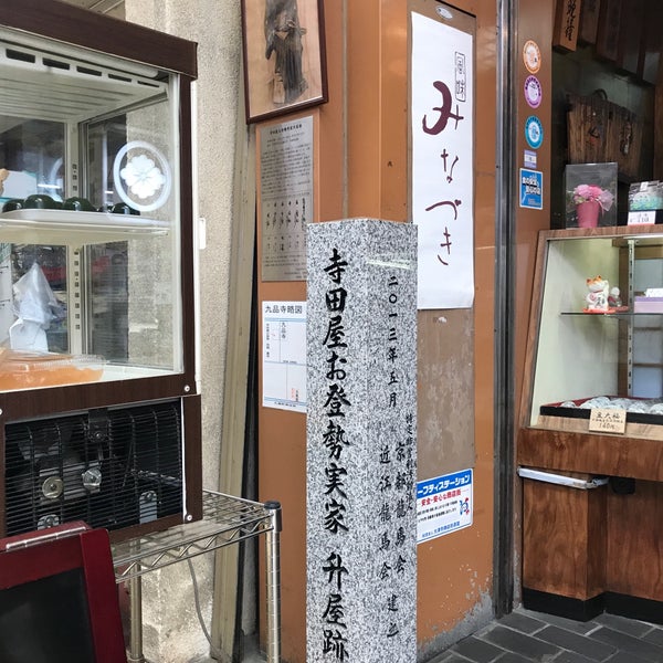 Photos At 寺田屋お登勢実家升屋跡 大津市 滋賀県
