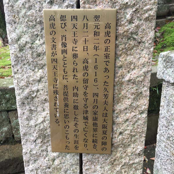 藤堂高虎正室 久芳院墓 Tarihi Yer 藤堂高虎正室 久芳院墓 Tarihi Yer