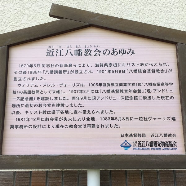 日本キリスト教団 近江八幡教会 為心町中1