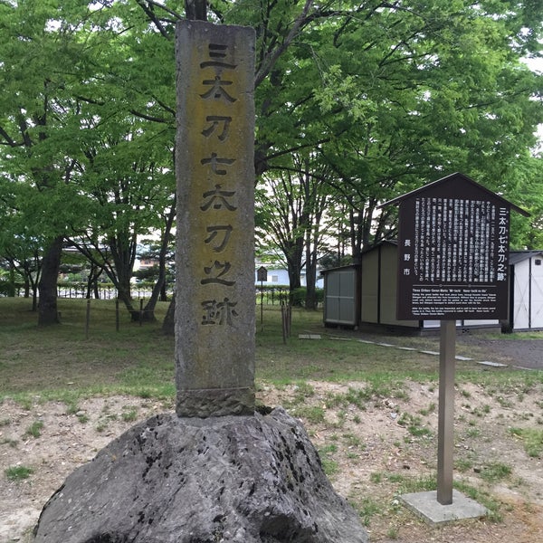 Photos At 三太刀七太刀之跡 長野市 長野市 長野県 Photos At 三太刀七太刀之跡 長野市 長野市 長野県