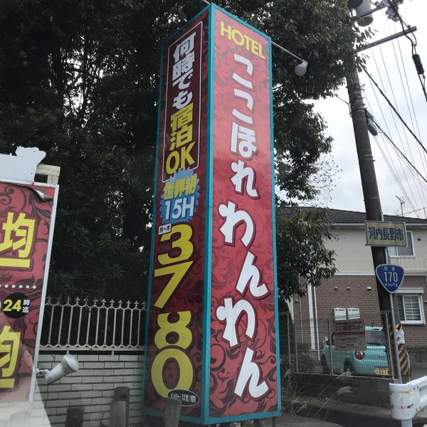 ホテルここほれわんわん 錦織東3 2