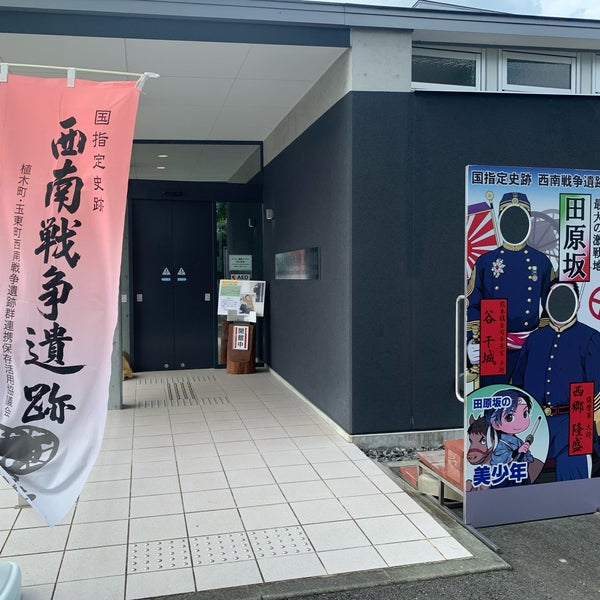 熊本市田原坂西南戦争資料館 熊本市 熊本県 Da Fotograflar 熊本市田原坂西南戦争資料館 熊本市 熊本県 Da Fotograflar