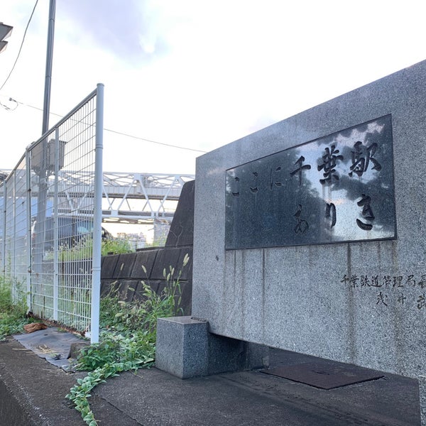 ここに千葉駅ありき 旧千葉駅記念碑 中央区要町1 1 ここに千葉駅ありき 旧千葉駅記念碑 中央区要町1 1
