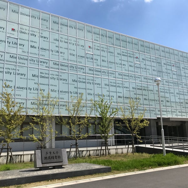 三重大学附属図書館 栗真町屋町1577