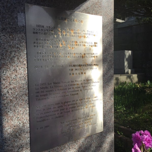 日仏親善函館館発祥記念碑 Monument Point D Interet