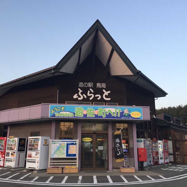 道の駅 鳥海 ふらっと 遊佐町 菅里字菅野308 1