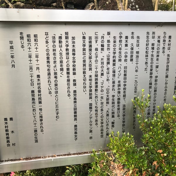 椋鳩十先生墓所 喬木村 長野県