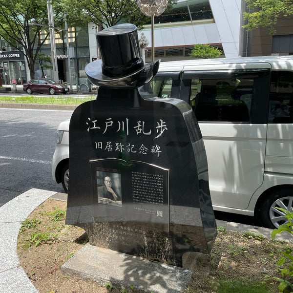Photos at 江戸川乱歩旧居跡記念碑 - Monument / Landmark in 中区 Photos at 江戸川乱歩旧居跡記念碑 - Monument / Landmark in 中区