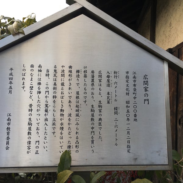 Photos At 廣間家の門 江南市 愛知県